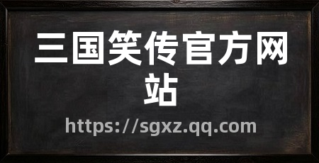 三国笑传官方网站