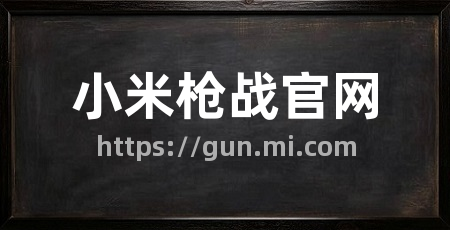 小米枪战官网