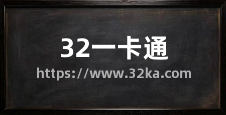 32一卡通
