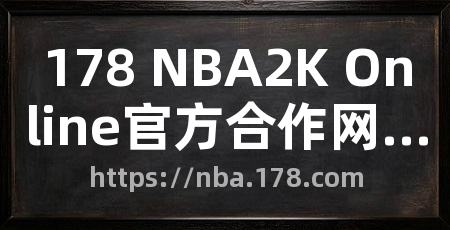 178 NBA2K Online官方合作网站
