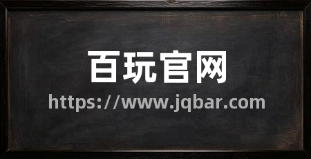 百玩官网