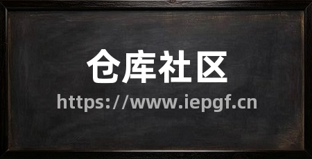 仓库社区