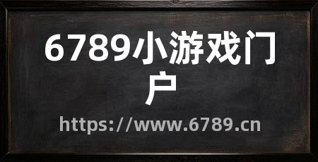 6789小游戏门户