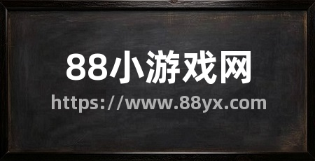 88小游戏网