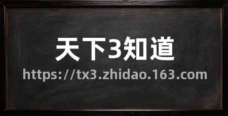 天下3知道