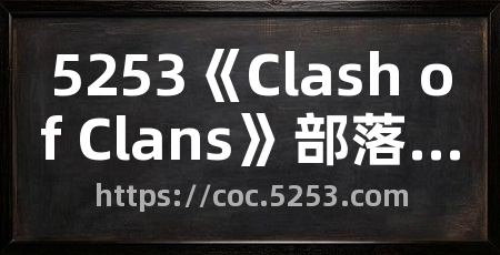 5253《Clash of Clans》部落冲突专区