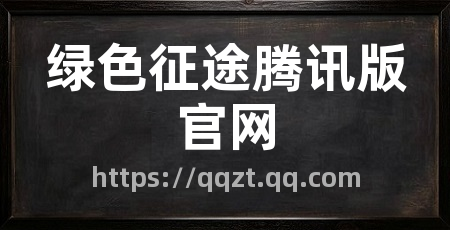 绿色征途腾讯版官网