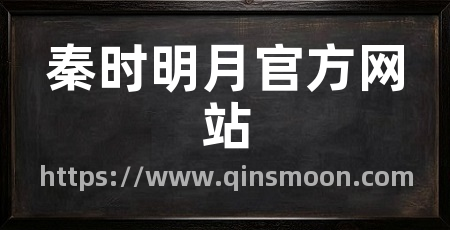 秦时明月官方网站