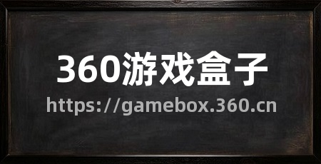 360游戏盒子
