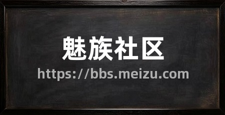 魅族社区