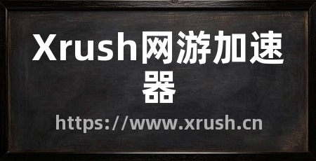 Xrush网游加速器