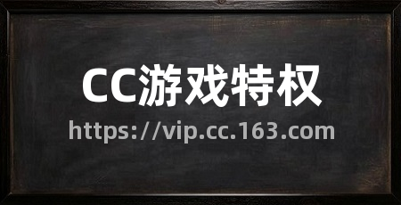 CC游戏特权