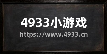 4933小游戏