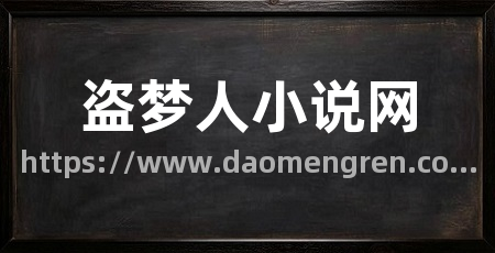 盗梦人小说网
