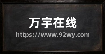 万宇在线
