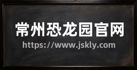 常州恐龙园官网