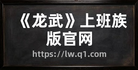《龙武》上班族版官网