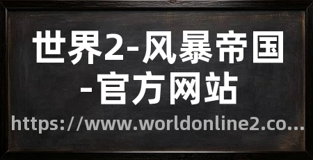 世界2-风暴帝国-官方网站