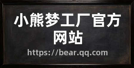 小熊梦工厂官方网站