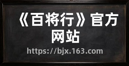 《百将行》官方网站