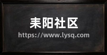 耒阳社区