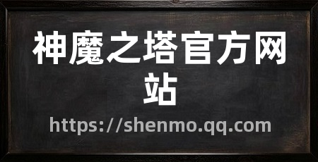 神魔之塔官方网站