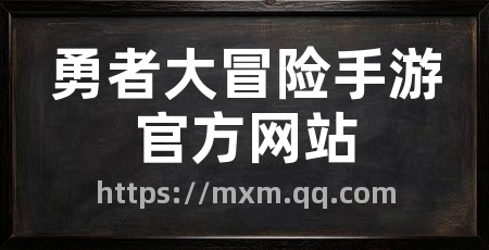 勇者大冒险手游官方网站