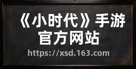 《小时代》手游官方网站