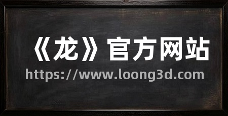 《龙》官方网站