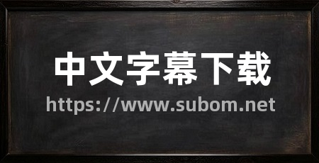 中文字幕下载