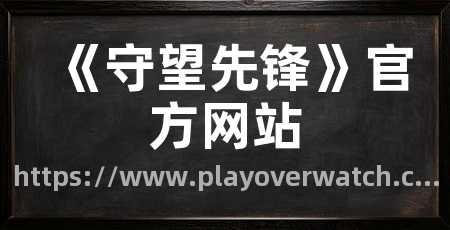 《守望先锋》官方网站