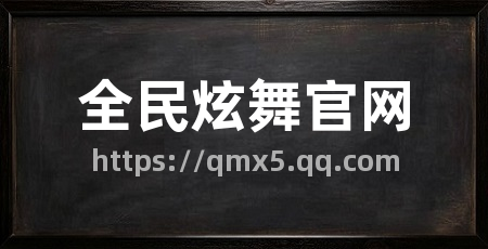 全民炫舞官网