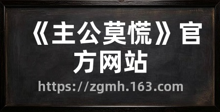 《主公莫慌》官方网站