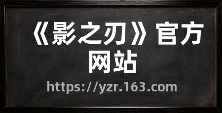 《影之刃》官方网站