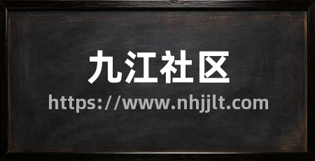 九江社区