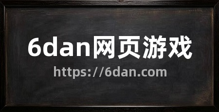 6dan网页游戏