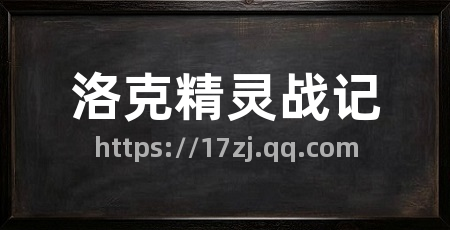 洛克精灵战记