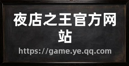 夜店之王官方网站
