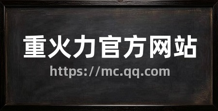 重火力官方网站