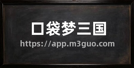 口袋梦三国
