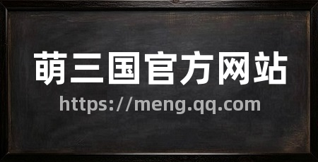 萌三国官方网站