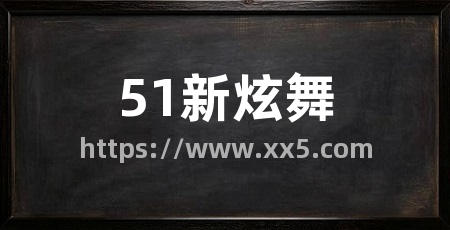 51新炫舞