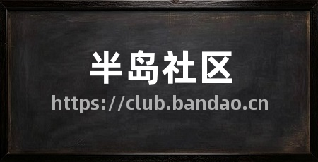 半岛社区