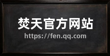 焚天官方网站