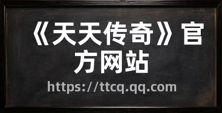 《天天传奇》官方网站