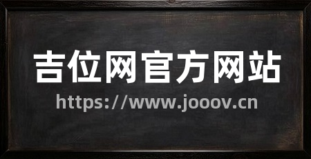 吉位网官方网站