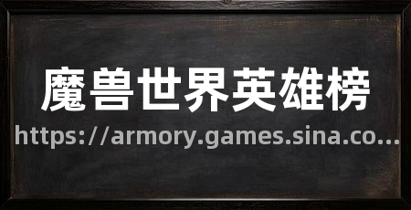魔兽世界英雄榜