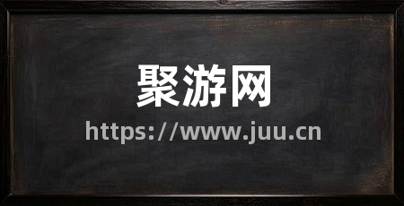聚游网