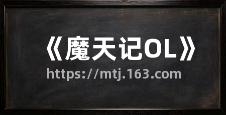 《魔天记OL》
