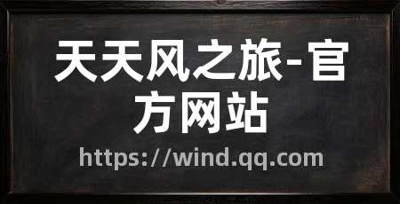 天天风之旅-官方网站